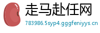 走马赴任网